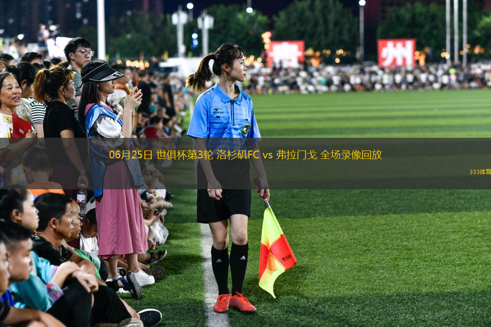 06月25日 世俱杯第3輪 洛杉磯FC vs 弗拉門(mén)戈 全場(chǎng)錄像回放