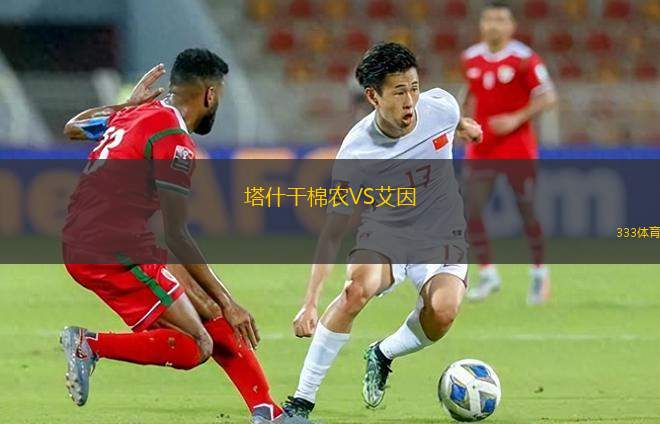 塔什干棉農(nóng)VS艾因