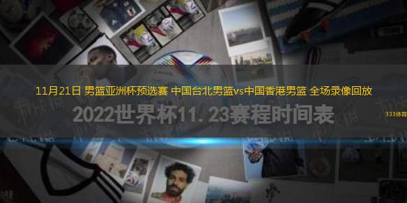 11月21日 男籃亞洲杯預(yù)選賽 中國(guó)臺(tái)北男籃vs中國(guó)香港男籃 全場(chǎng)錄像回放