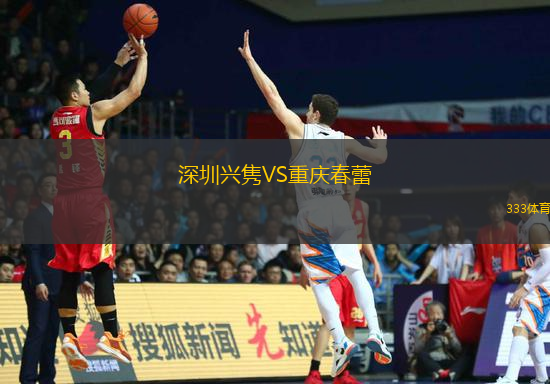 深圳興雋VS重慶春蕾