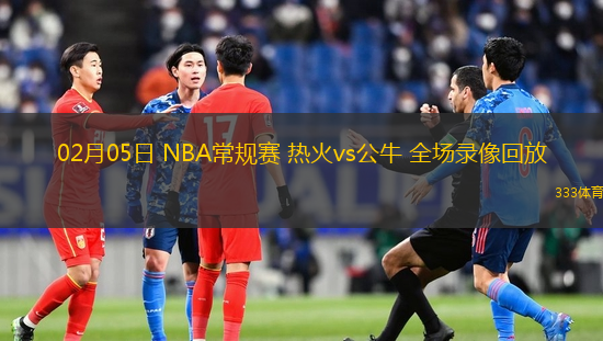02月05日 NBA常規(guī)賽 熱火vs公牛 全場錄像回放