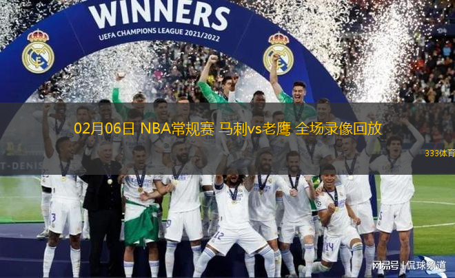 02月06日 NBA常規(guī)賽 馬刺vs老鷹 全場錄像回放