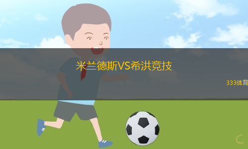 米蘭德斯VS希洪競(jìng)技