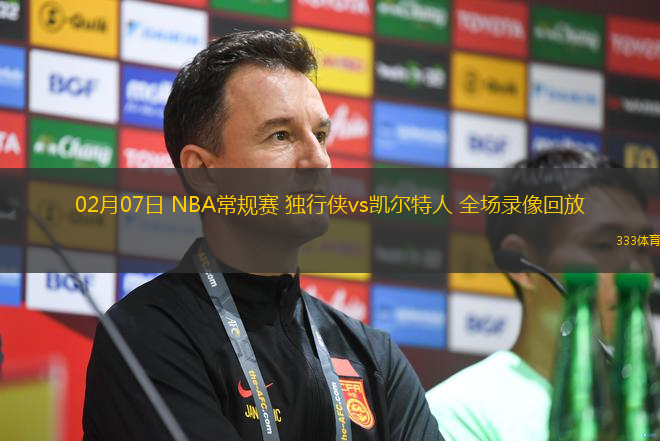 02月07日 NBA常規(guī)賽 獨(dú)行俠vs凱爾特人 全場錄像回放