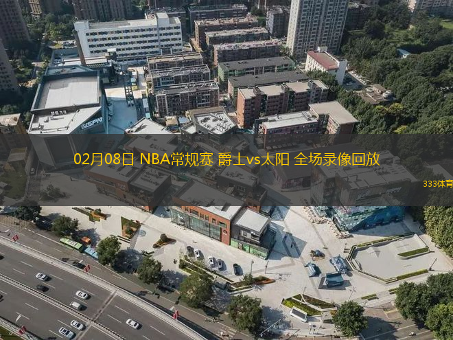 02月08日 NBA常規(guī)賽 爵士vs太陽 全場錄像回放