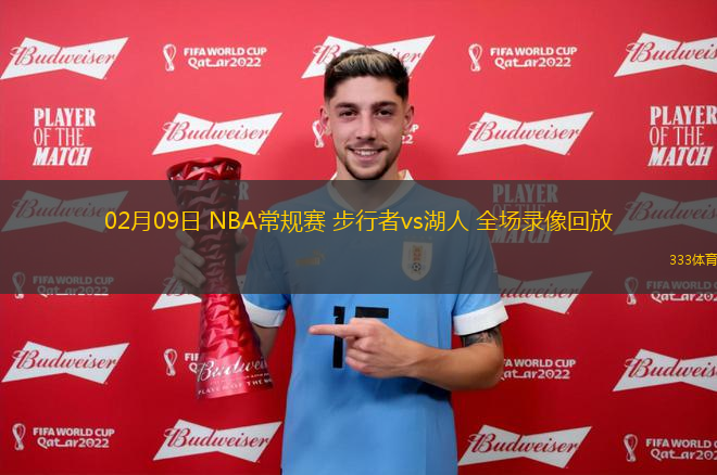 02月09日 NBA常規(guī)賽 步行者vs湖人 全場錄像回放