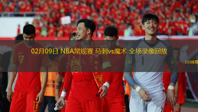 02月09日 NBA常規(guī)賽 馬刺vs魔術(shù) 全場錄像回放