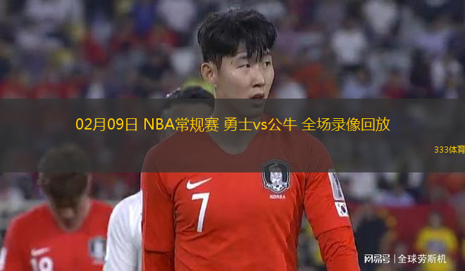 02月09日 NBA常規(guī)賽 勇士vs公牛 全場錄像回放