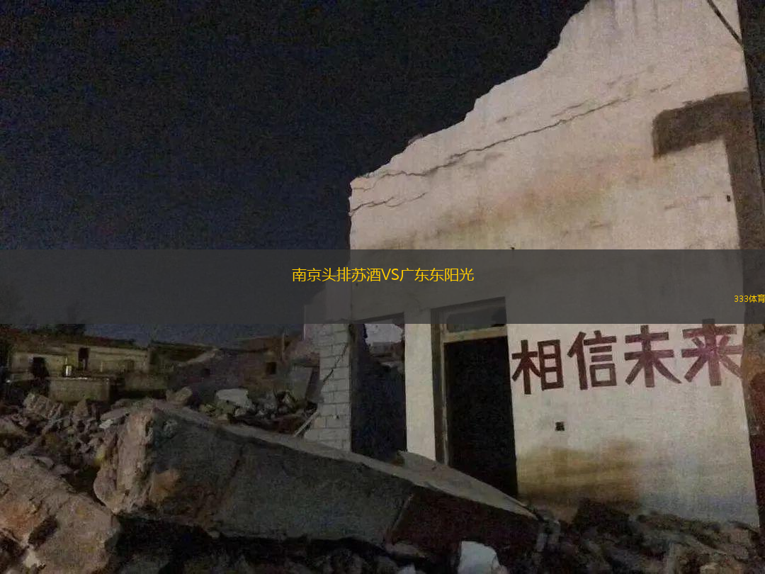 南京頭排蘇酒VS廣東東陽光