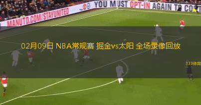 02月09日 NBA常規(guī)賽 掘金vs太陽 全場錄像回放