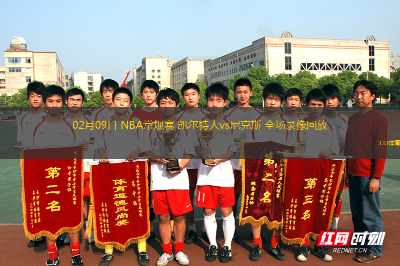 02月09日 NBA常規(guī)賽 凱爾特人vs尼克斯 全場錄像回放