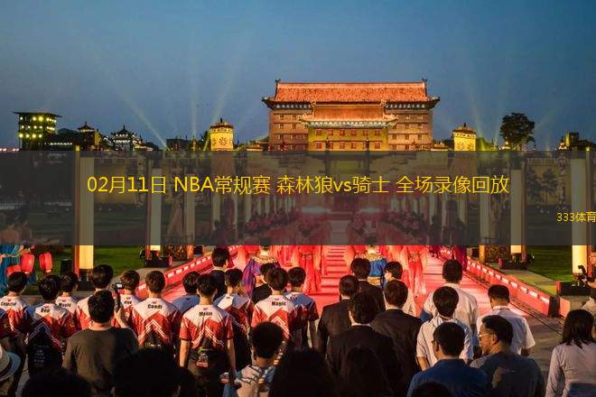 02月11日 NBA常規(guī)賽 森林狼vs騎士 全場錄像回放