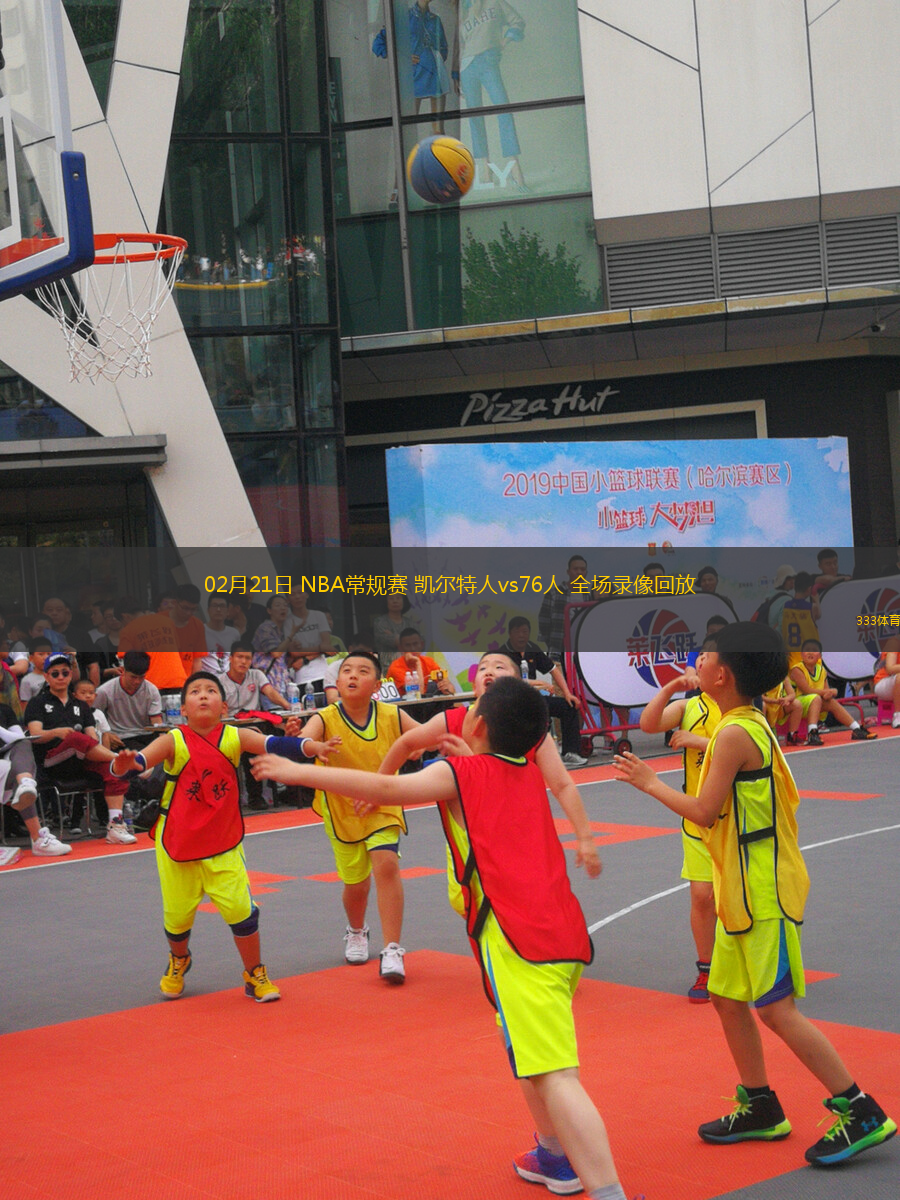 02月21日 NBA常規(guī)賽 凱爾特人vs76人 全場(chǎng)錄像回放