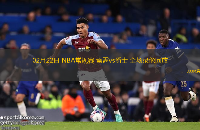 02月22日 NBA常規(guī)賽 雷霆vs爵士 全場(chǎng)錄像回放