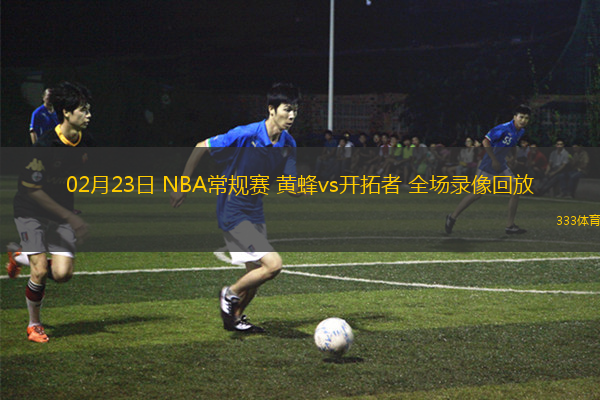 02月23日 NBA常規(guī)賽 黃蜂vs開拓者 全場(chǎng)錄像回放