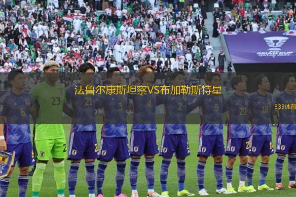 法魯爾康斯坦察VS布加勒斯特星
