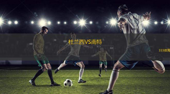 杜蘭西VS南特