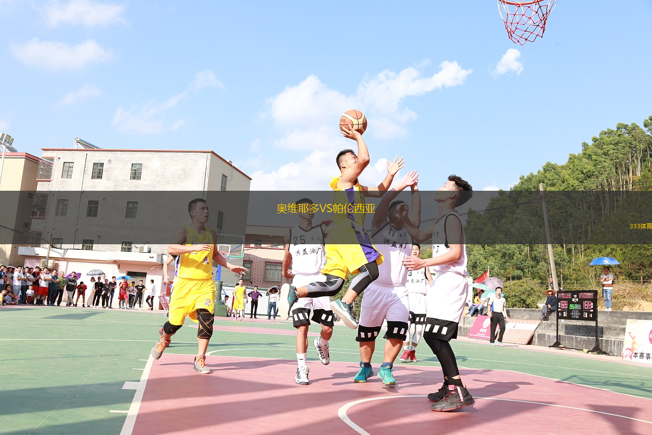 奧維耶多VS帕倫西亞