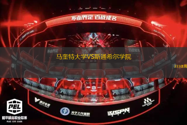 馬奎特大學(xué)VS斯通希爾學(xué)院