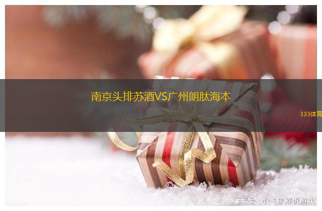 南京頭排蘇酒VS廣州朗肽海本