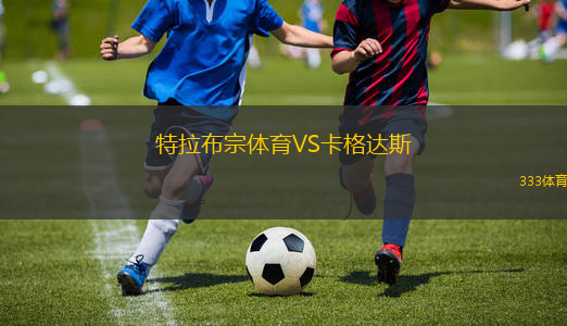 特拉布宗體育VS卡格達斯