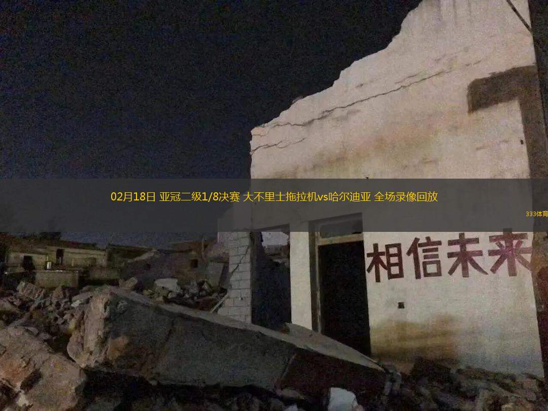 02月18日 亞冠二級1/8決賽 大不里士拖拉機(jī)vs哈爾迪亞 全場錄像回放