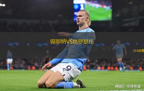 錫耶納VS格羅瑟托