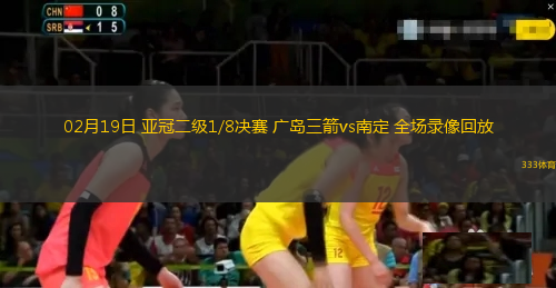 02月19日 亞冠二級1/8決賽 廣島三箭vs南定 全場錄像回放