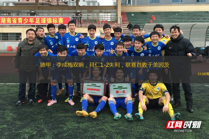 德甲：李成梅雙響，拜仁1-2失利，聯(lián)賽首敗于美因茨