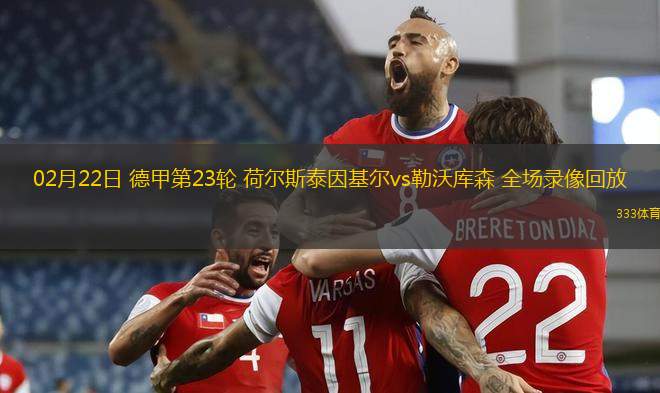02月22日 德甲第23輪 荷爾斯泰因基爾vs勒沃庫森 全場(chǎng)錄像回放