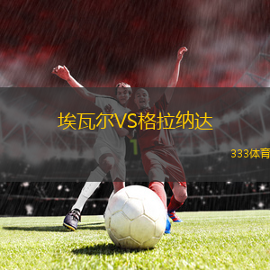 埃瓦爾VS格拉納達(dá)
