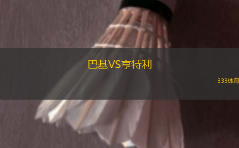 巴基VS亨特利