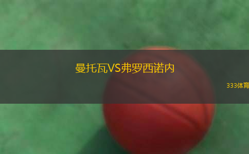 曼托瓦VS弗羅西諾內(nèi)