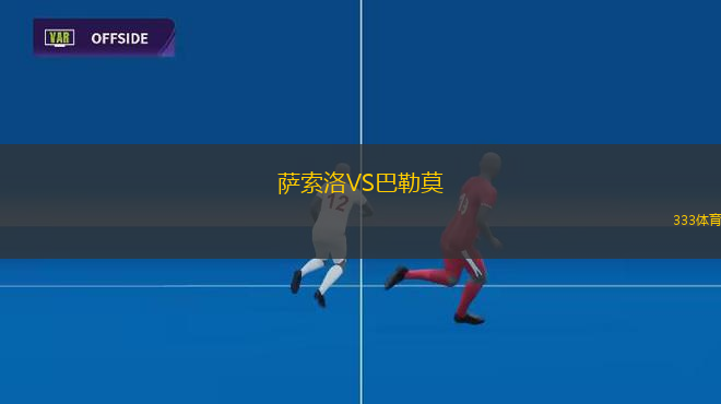 薩索洛VS巴勒莫