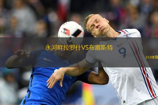 永河畔拉羅什VS布雷斯特