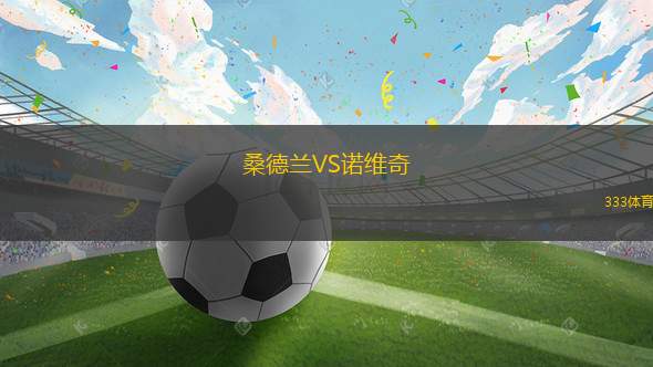 桑德蘭VS諾維奇
