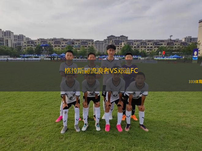 格拉斯哥流浪者VS鄧迪FC