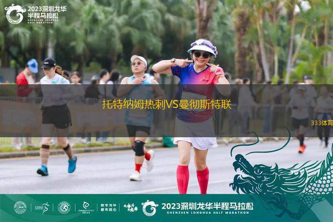 托特納姆熱刺VS曼徹斯特聯(lián)