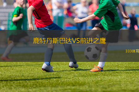 鹿特丹斯巴達VS前進之鷹