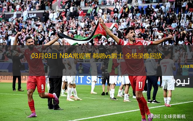 03月03日 NBA常規(guī)賽 鵜鶘vs爵士 全場(chǎng)錄像回放