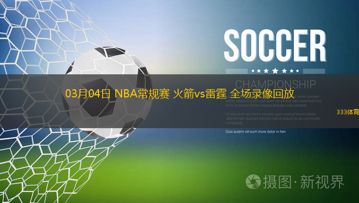 03月04日 NBA常規(guī)賽 火箭vs雷霆 全場(chǎng)錄像回放