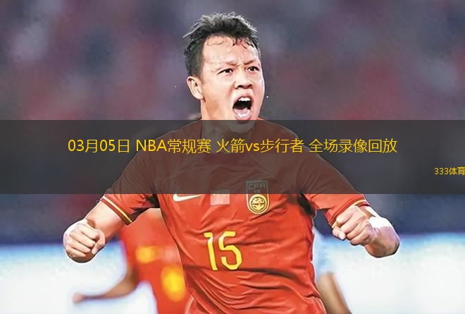 03月05日 NBA常規(guī)賽 火箭vs步行者 全場(chǎng)錄像回放