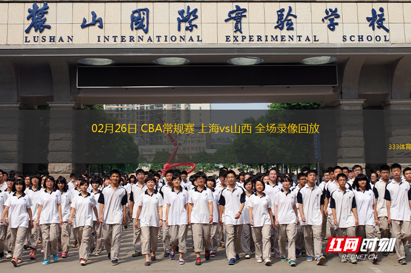 02月26日 CBA常規(guī)賽 上海vs山西 全場(chǎng)錄像回放
