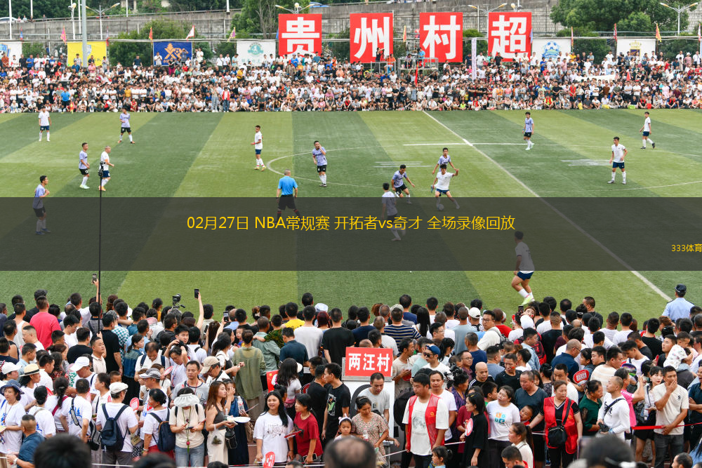 02月27日 NBA常規(guī)賽 開拓者vs奇才 全場(chǎng)錄像回放