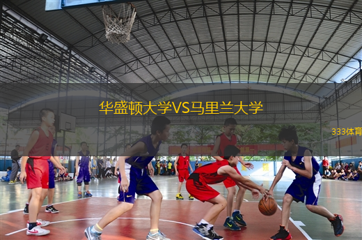 華盛頓大學VS馬里蘭大學