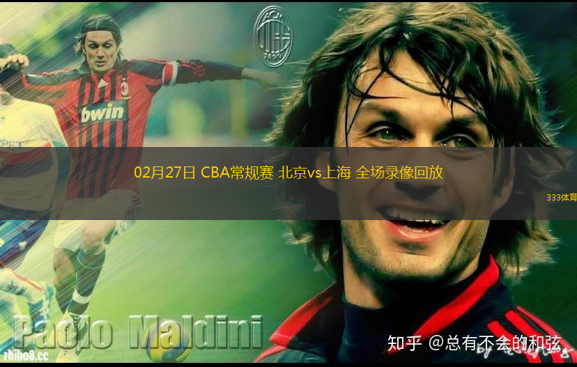02月27日 CBA常規(guī)賽 北京vs上海 全場(chǎng)錄像回放