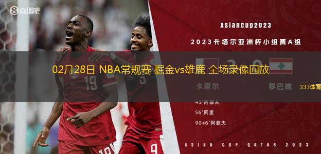 02月28日 NBA常規(guī)賽 掘金vs雄鹿 全場(chǎng)錄像回放