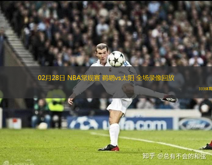 02月28日 NBA常規(guī)賽 鵜鶘vs太陽 全場(chǎng)錄像回放