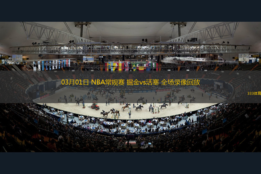 03月01日 NBA常規(guī)賽 掘金vs活塞 全場(chǎng)錄像回放