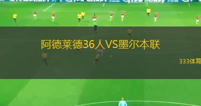阿德萊德36人VS墨爾本聯(lián)